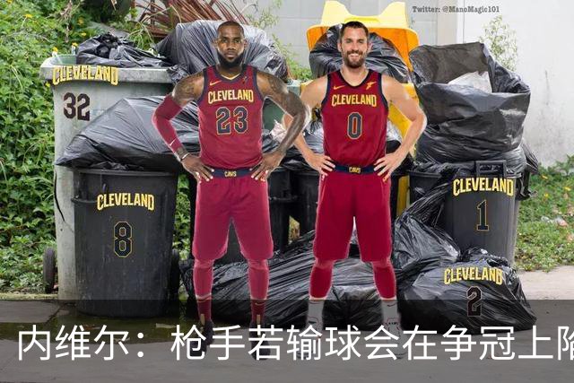 内维尔：枪手若输球会在争冠上陷入麻烦