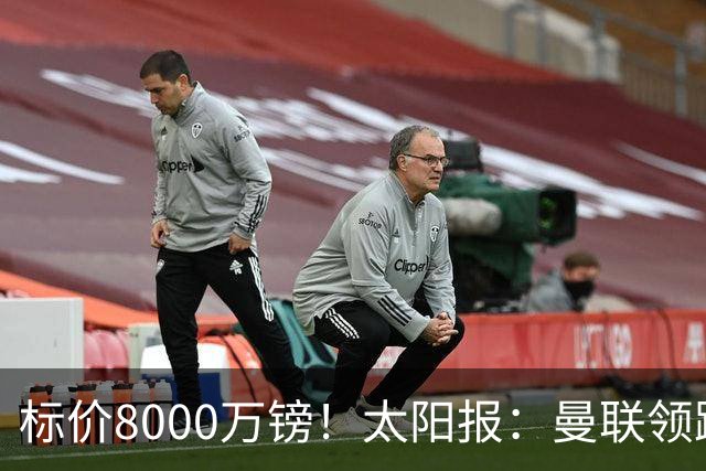 标价8000万镑！太阳报：曼联领跑M费争夺，皇马预计曼联会签下他