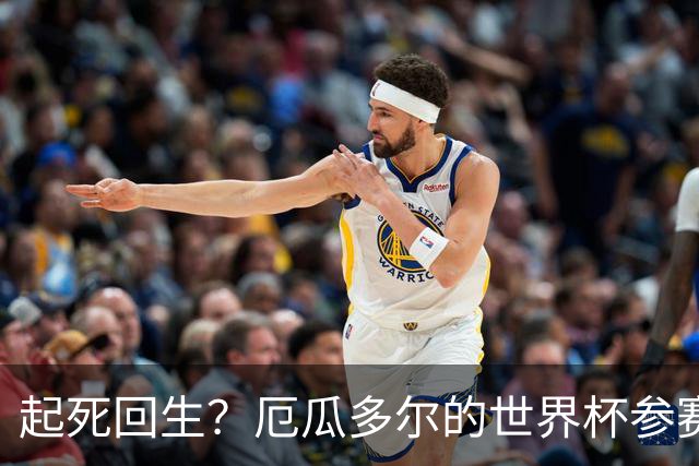 起死回生？厄瓜多尔的世界杯参赛名额可能给意大利