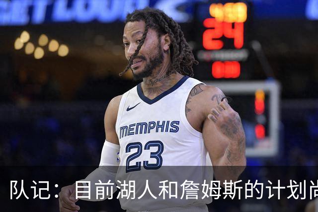 队记：目前湖人和詹姆斯的计划尚不明朗 老詹并不完全适配东契奇