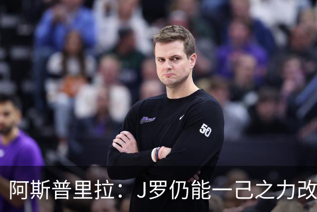 阿斯普里拉：J罗仍能一己之力改变比赛；48队踢世界杯真的太多了