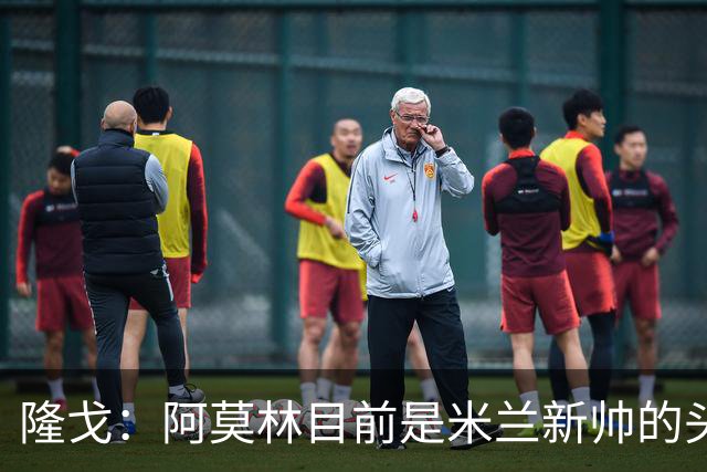 隆戈：阿莫林目前是米兰新帅的头号人选，他几乎甩开了所有竞争者
