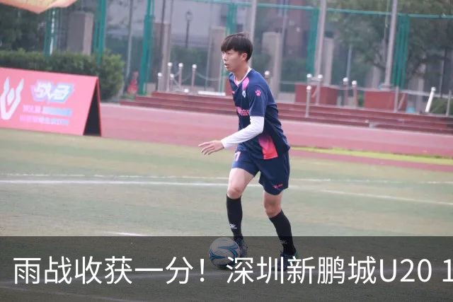 雨战收获一分！深圳新鹏城U20 1比1战平天津津门虎U20