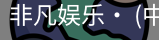 非凡娱乐，非凡娱乐官网，非凡娱乐app，非凡娱乐h5